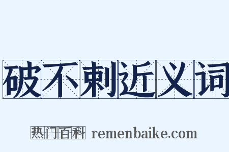 破不剌近义词是什么意思的图片